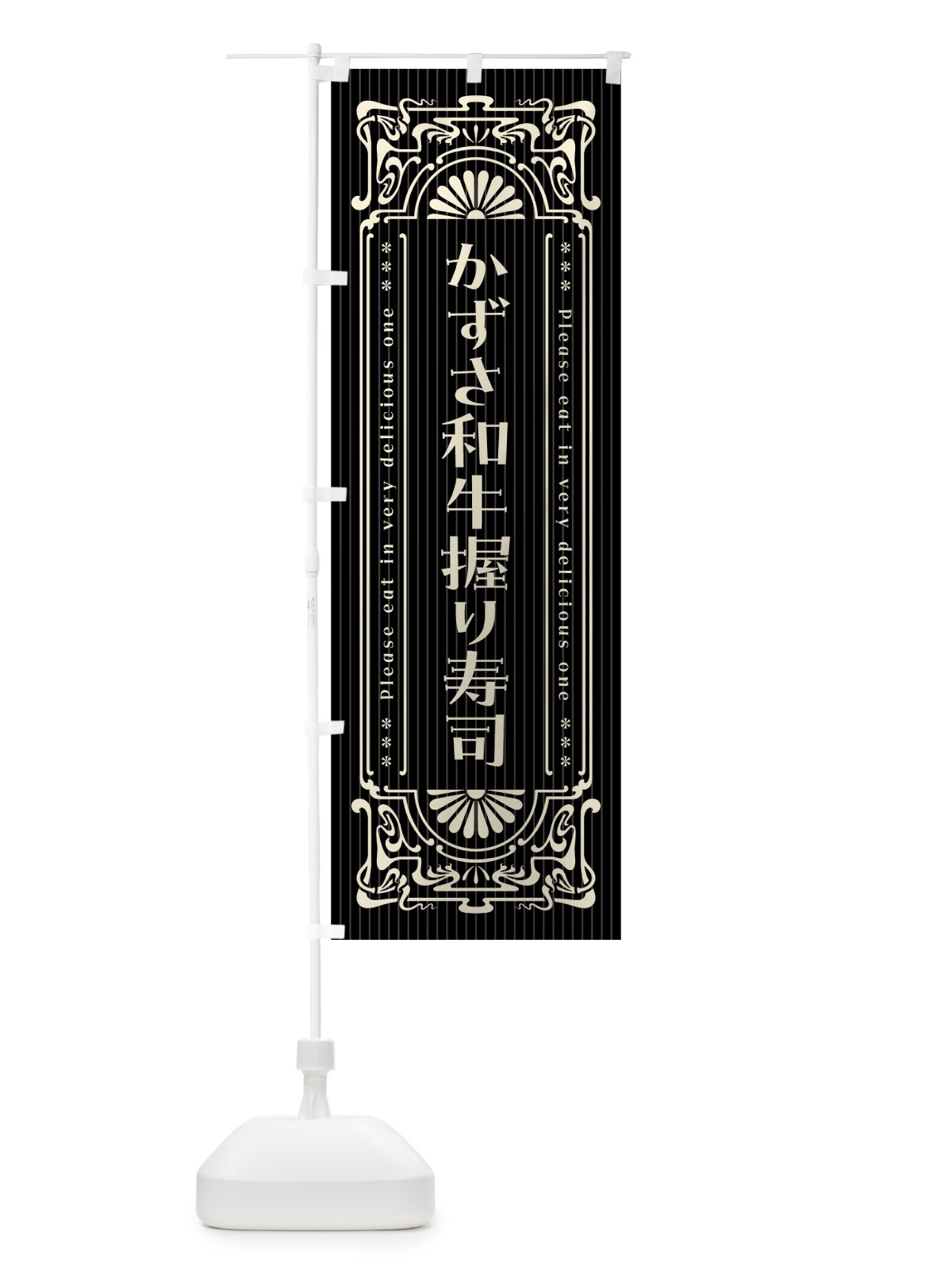 のぼり かずさ和牛握り寿司・肉寿司・レトロ風 のぼり旗 GWCC(デザイン【C】)