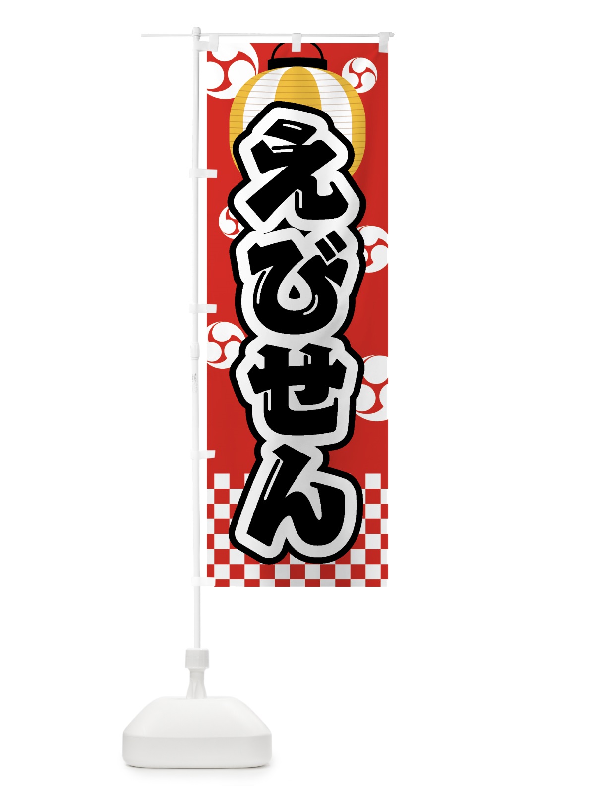 のぼり えびせん・祭り・屋台・露店・縁日 のぼり旗 GWCG(デザイン【B】)