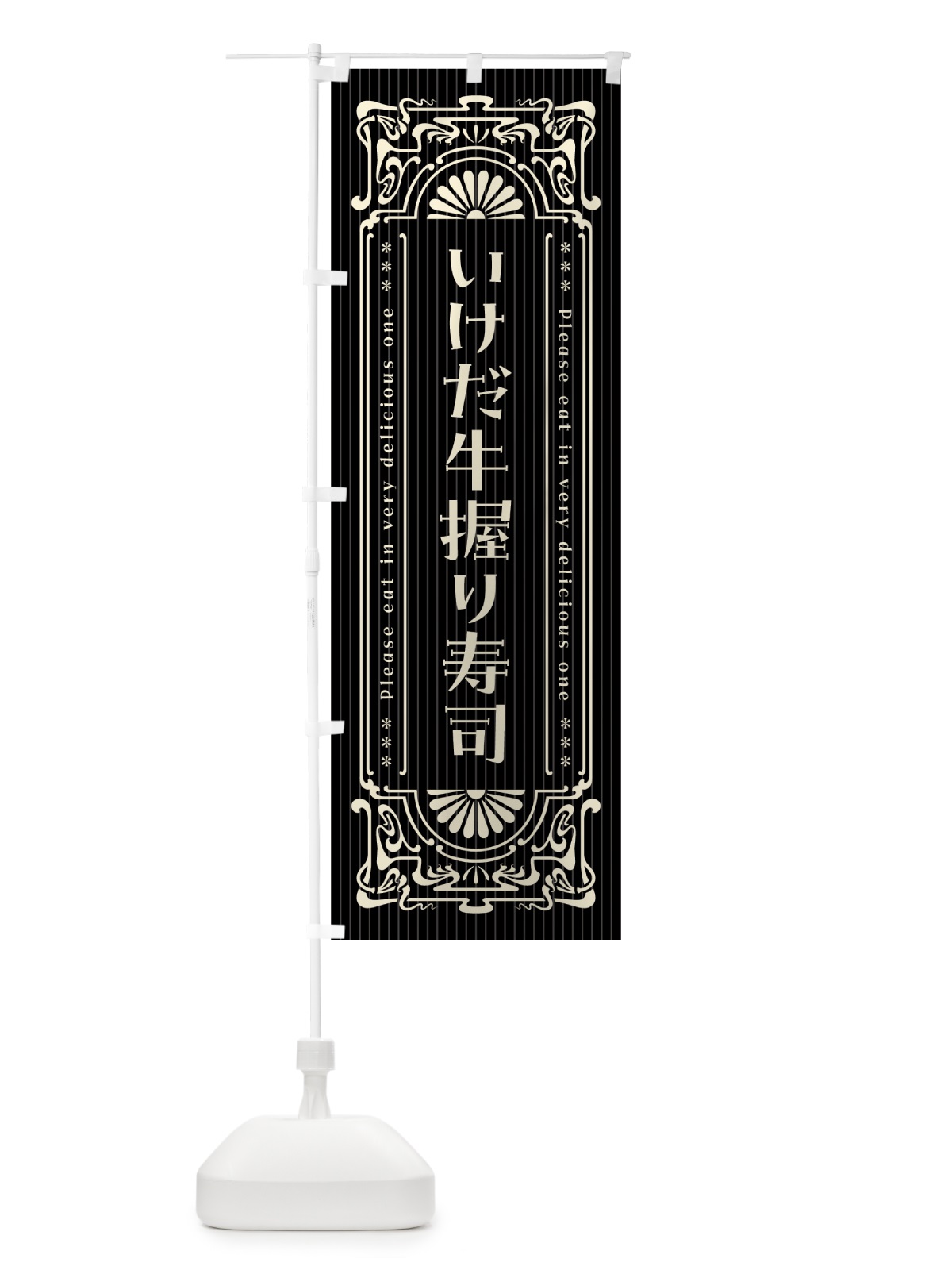 のぼり いけだ牛握り寿司・肉寿司・レトロ風 のぼり旗 GWCK(デザイン【C】)