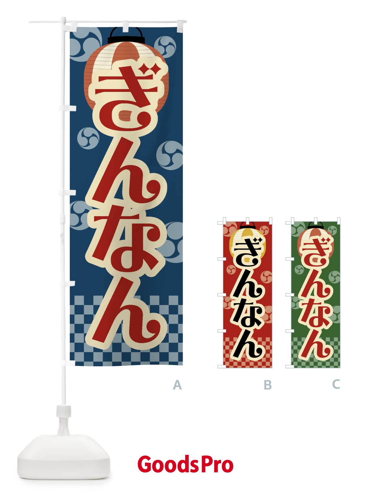 のぼり ぎんなん・祭り・屋台・露店・縁日・レトロ のぼり旗 GWCR