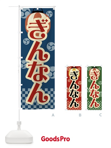 のぼり ぎんなん・祭り・屋台・露店・縁日・レトロ のぼり旗 GWCR