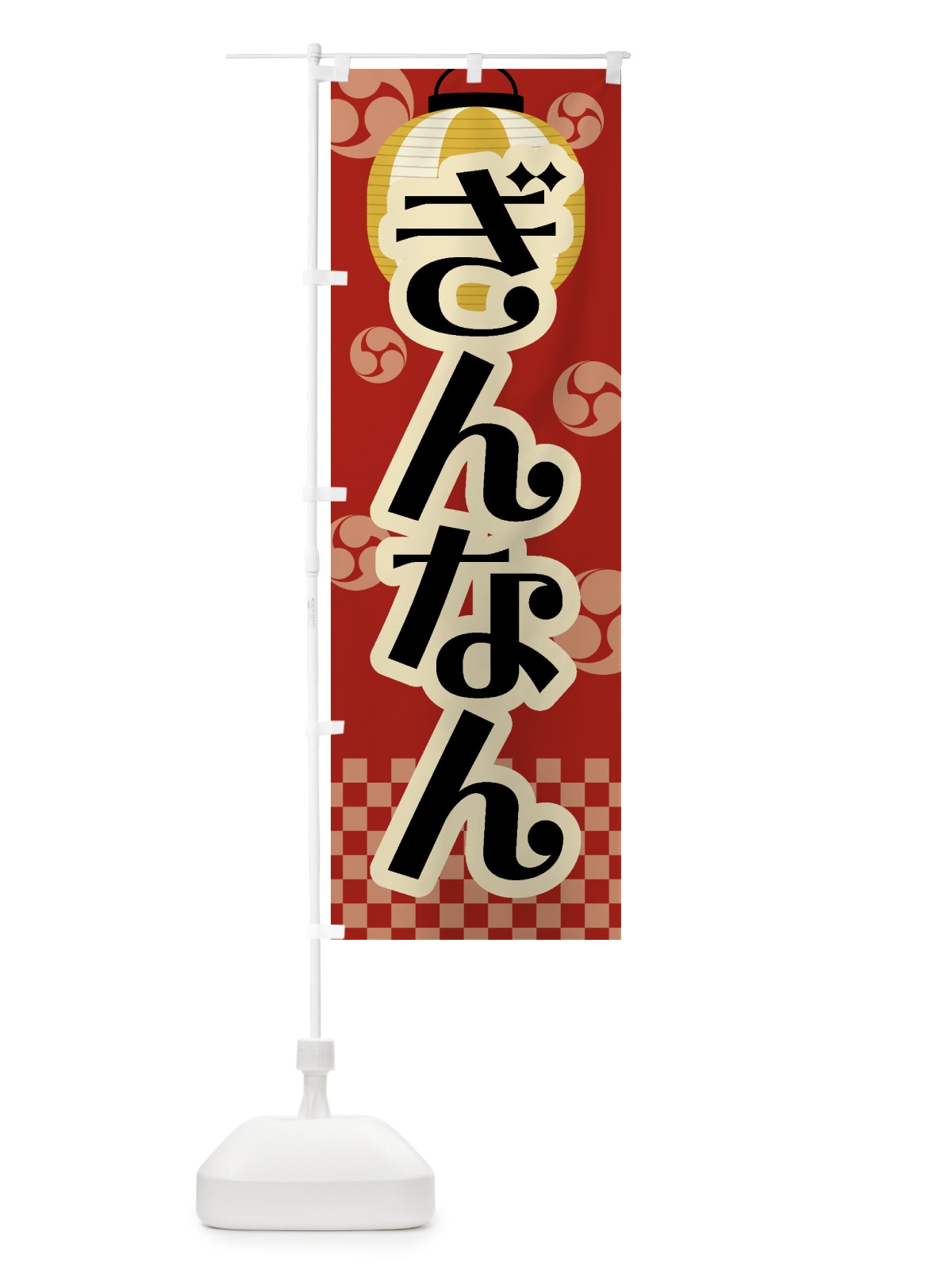 のぼり ぎんなん・祭り・屋台・露店・縁日・レトロ のぼり旗 GWCR(デザイン【B】)