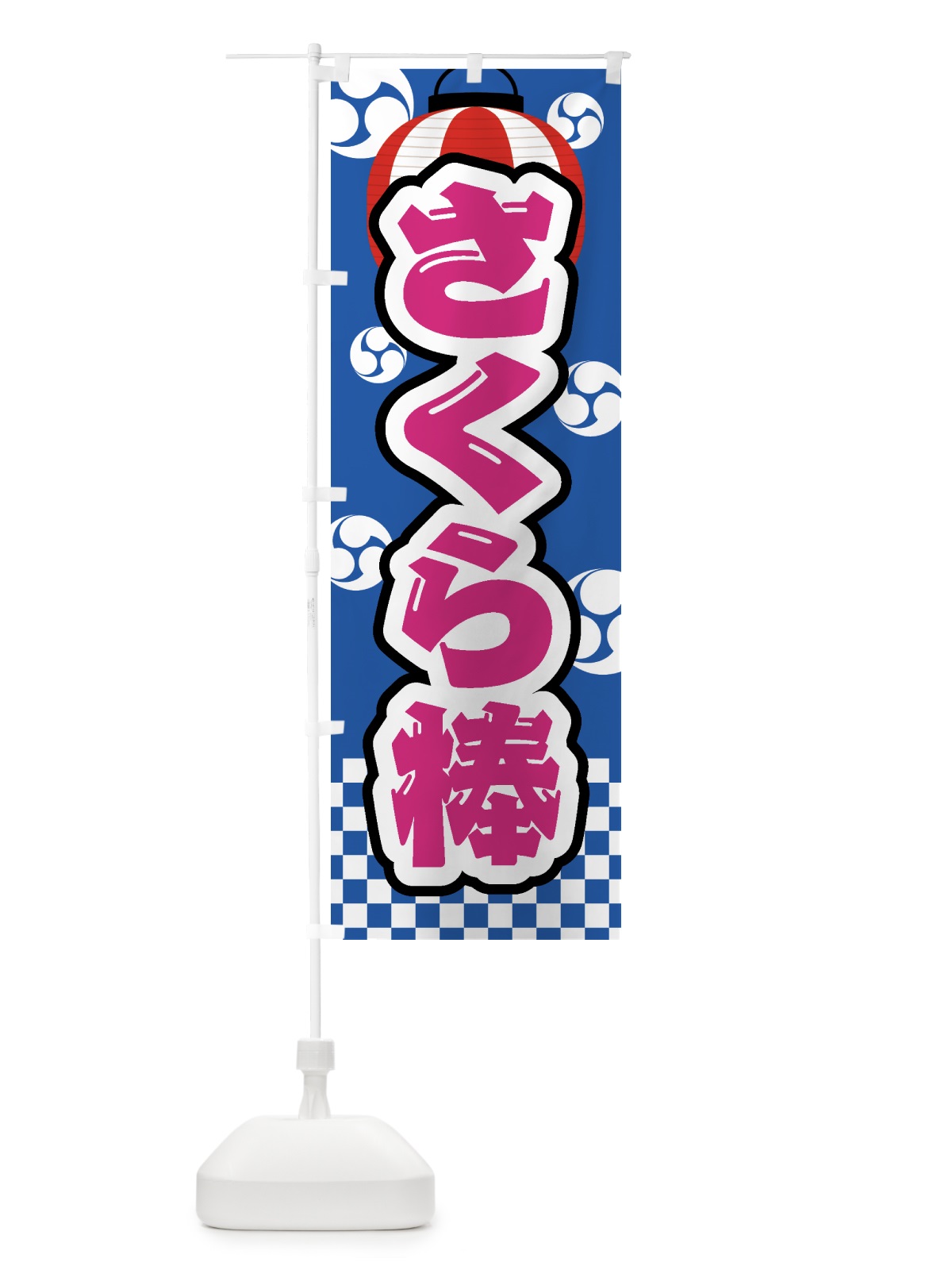のぼり さくら棒・祭り・屋台・露店・縁日 のぼり旗 GWCS(デザイン【A】)
