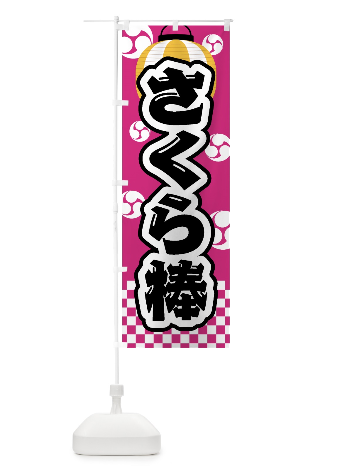 のぼり さくら棒・祭り・屋台・露店・縁日 のぼり旗 GWCS(デザイン【B】)