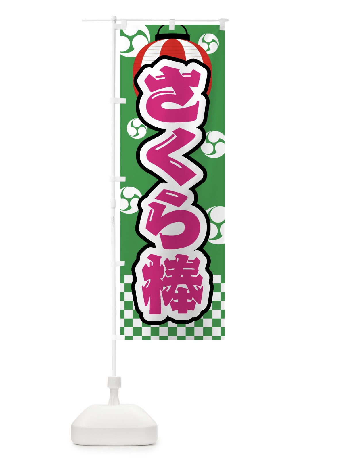 のぼり さくら棒・祭り・屋台・露店・縁日 のぼり旗 GWCS(デザイン【C】)