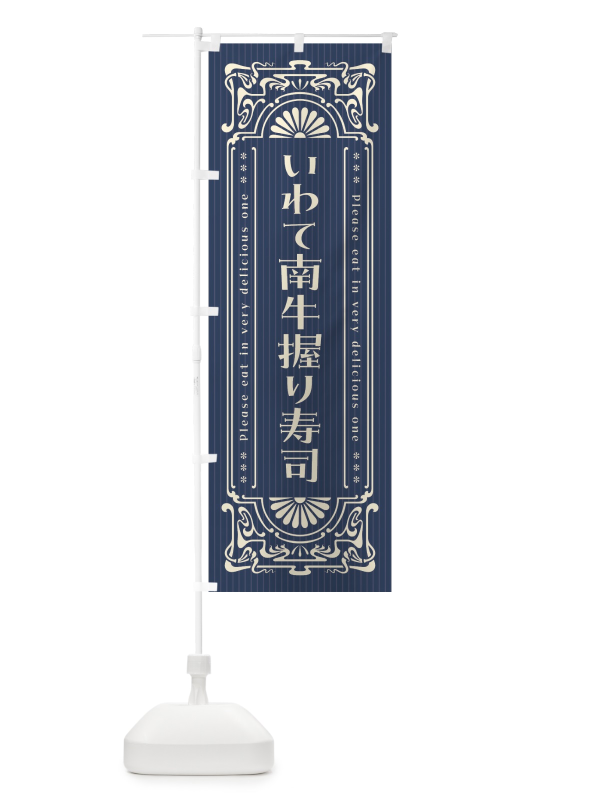 のぼり いわて南牛握り寿司・肉寿司・レトロ風 のぼり旗 GWCT(デザイン【A】)