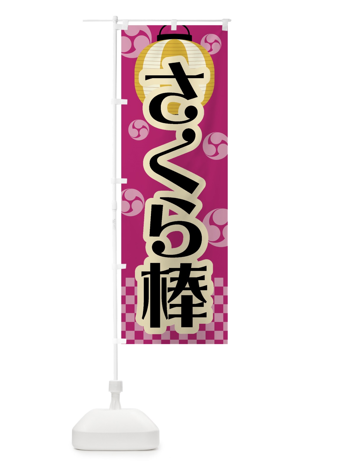 のぼり さくら棒・祭り・屋台・露店・縁日・レトロ のぼり旗 GWCU(デザイン【B】)
