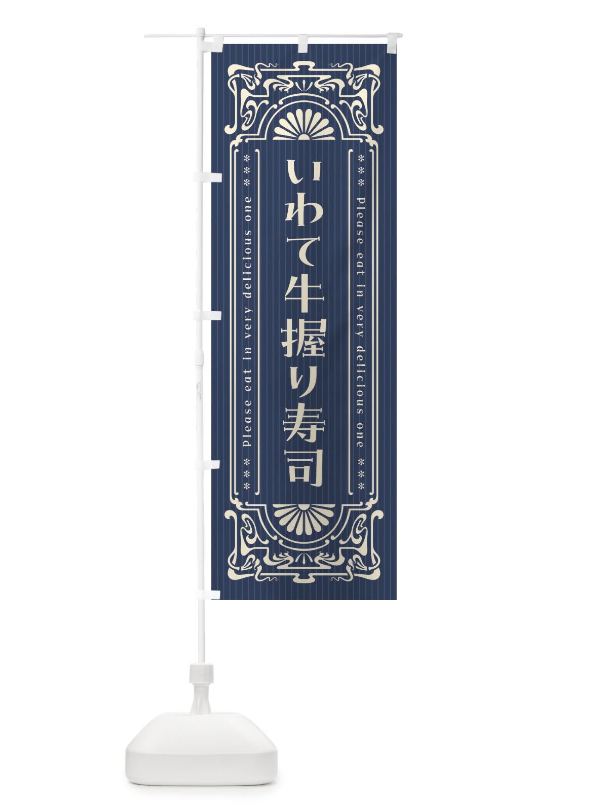 のぼり いわて牛握り寿司・肉寿司・レトロ風 のぼり旗 GWCY(デザイン【A】)