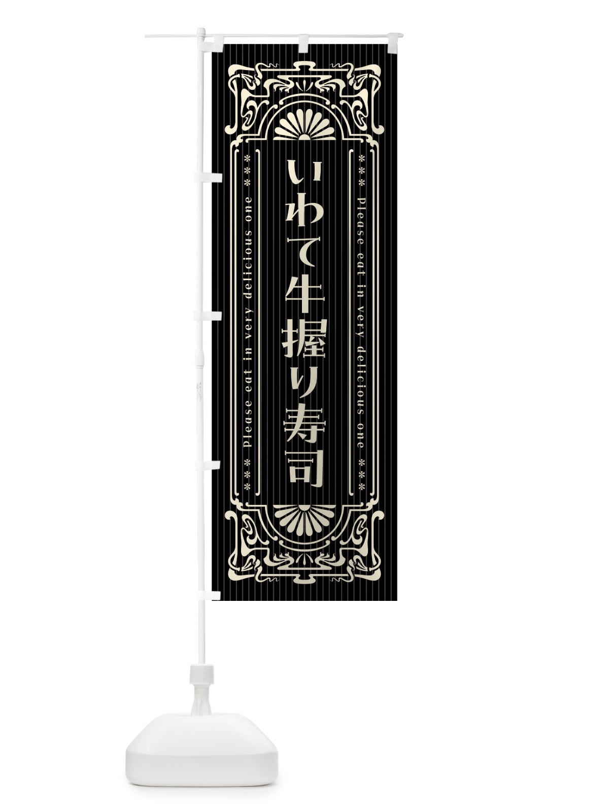 のぼり いわて牛握り寿司・肉寿司・レトロ風 のぼり旗 GWCY(デザイン【C】)