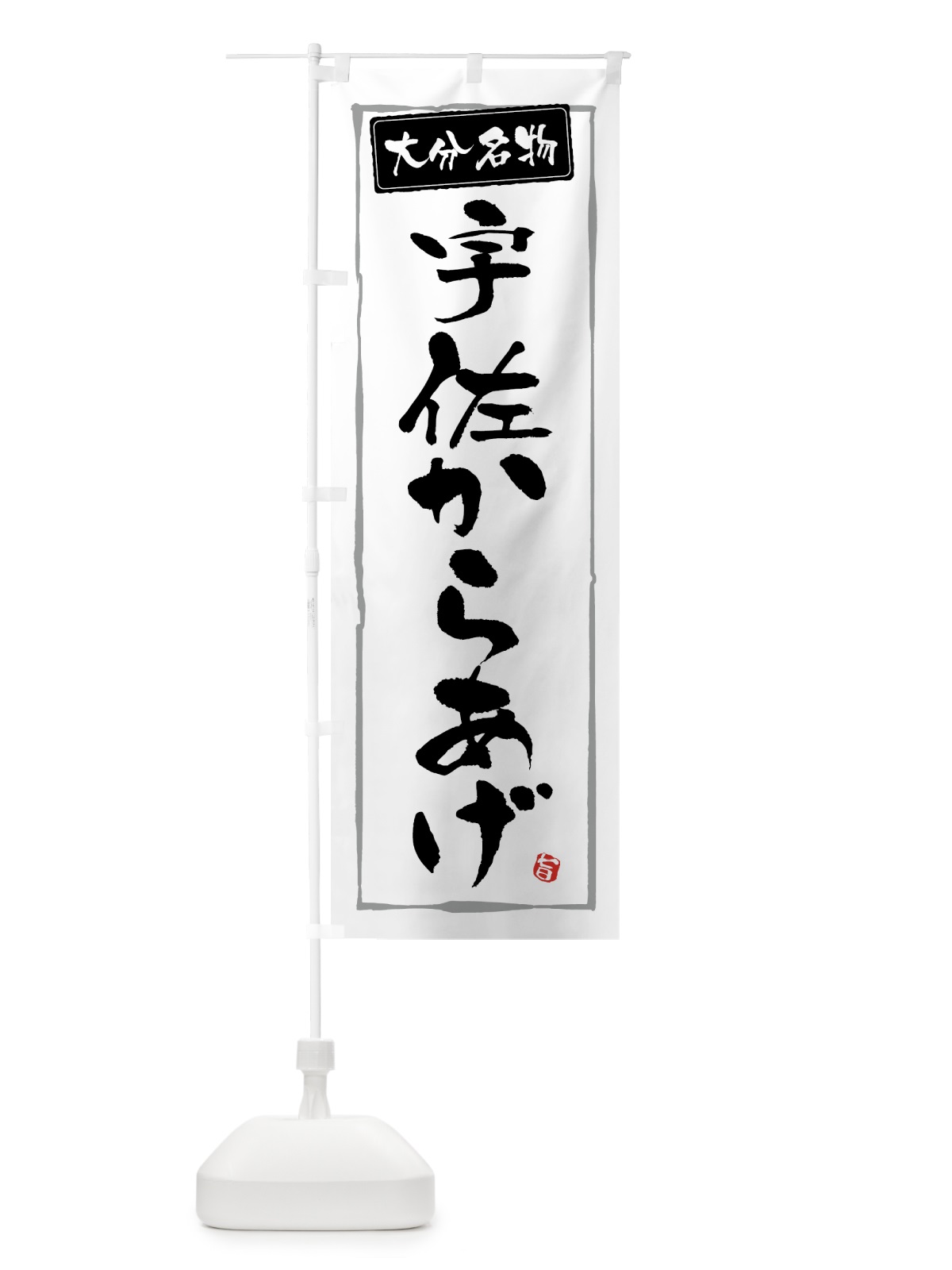 のぼり 大分名物宇佐からあげ のぼり旗 GWE0(デザイン【A】)
