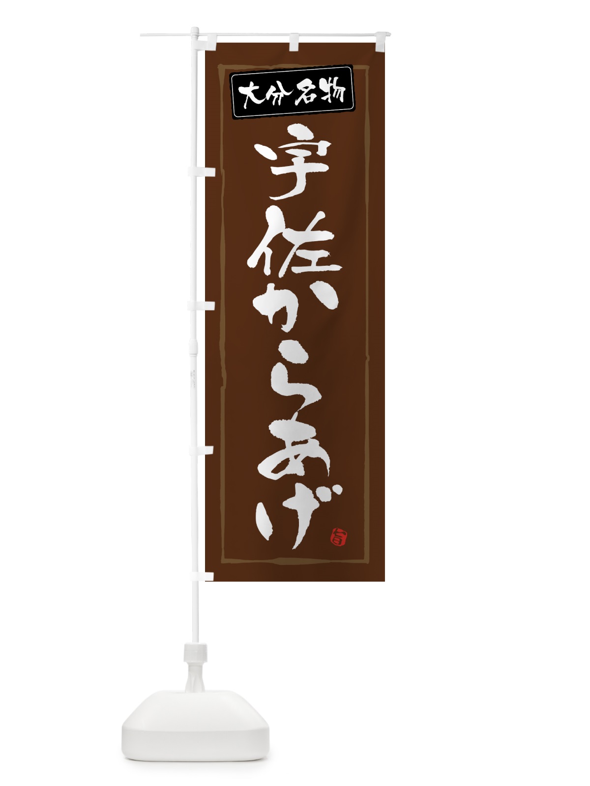 のぼり 大分名物宇佐からあげ のぼり旗 GWE0(デザイン【B】)