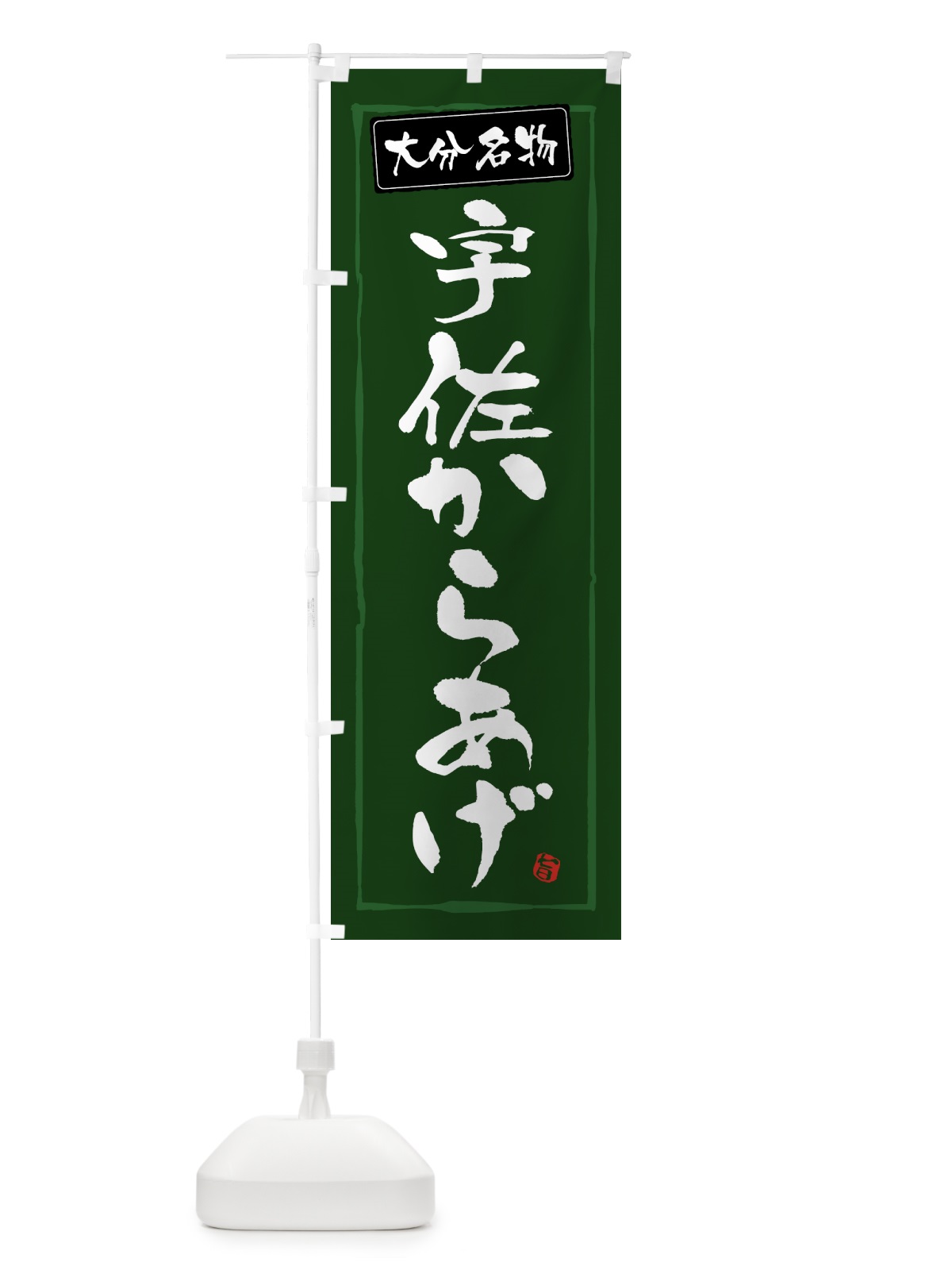 のぼり 大分名物宇佐からあげ のぼり旗 GWE0(デザイン【C】)