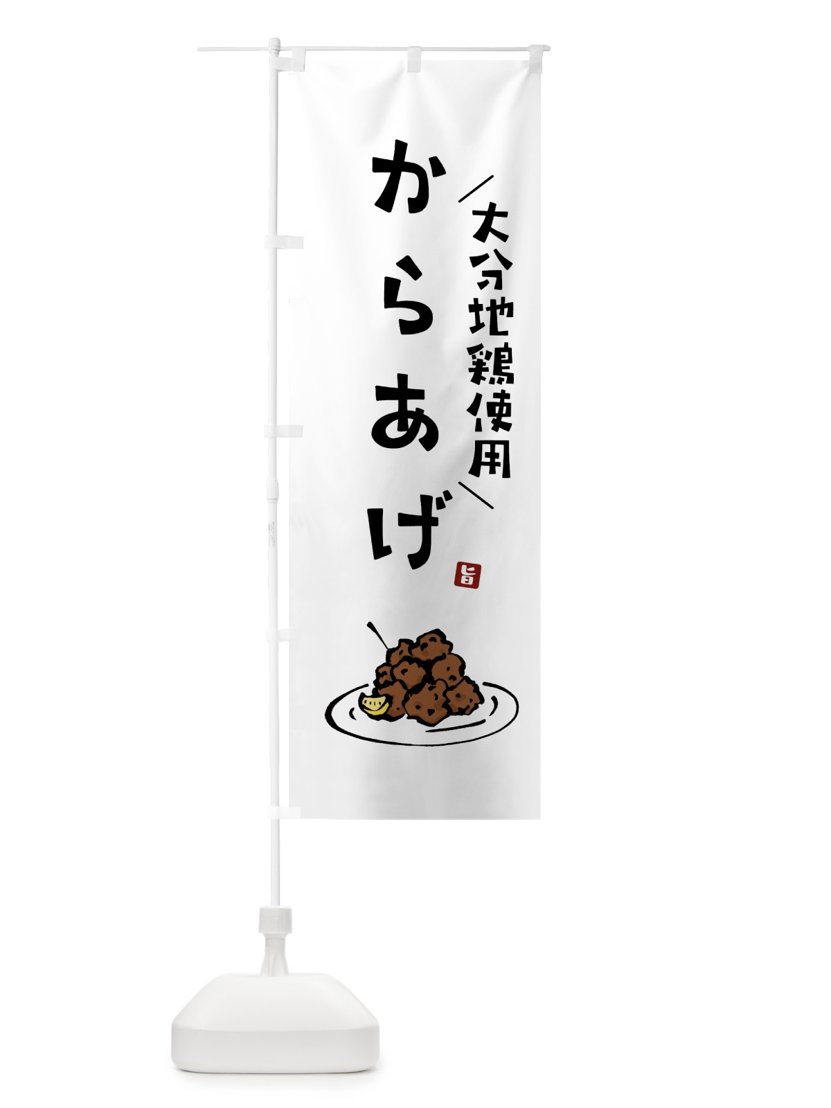 のぼり 大分地鶏使用からあげ・唐揚げ のぼり旗 GWE1(デザイン【A】)