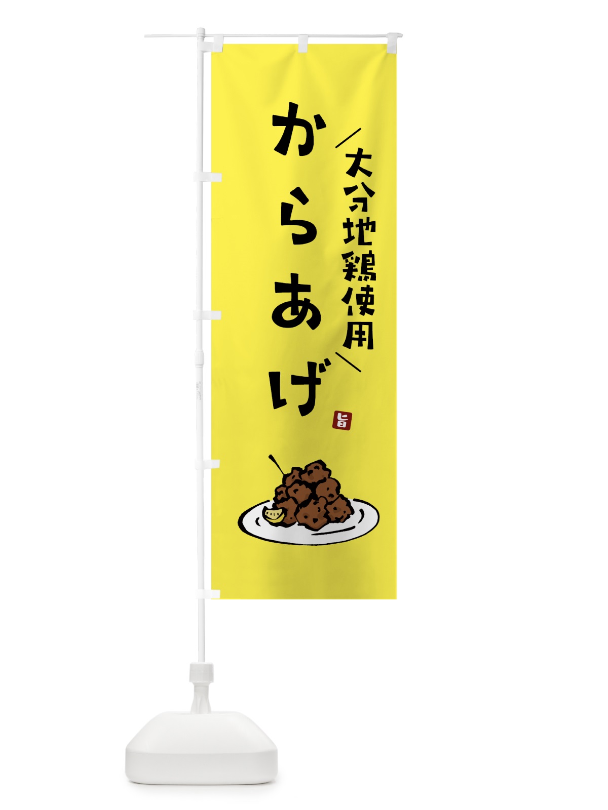 のぼり 大分地鶏使用からあげ・唐揚げ のぼり旗 GWE1(デザイン【C】)