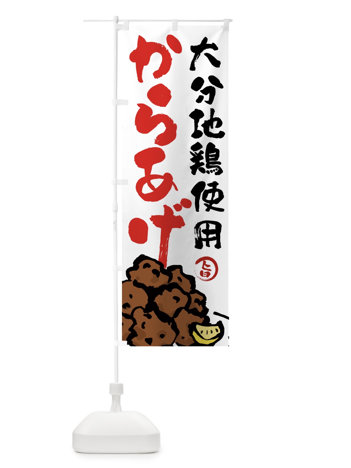 のぼり 大分地鶏使用からあげ・唐揚げ・筆文字 のぼり旗 GWE2(デザイン【A】)