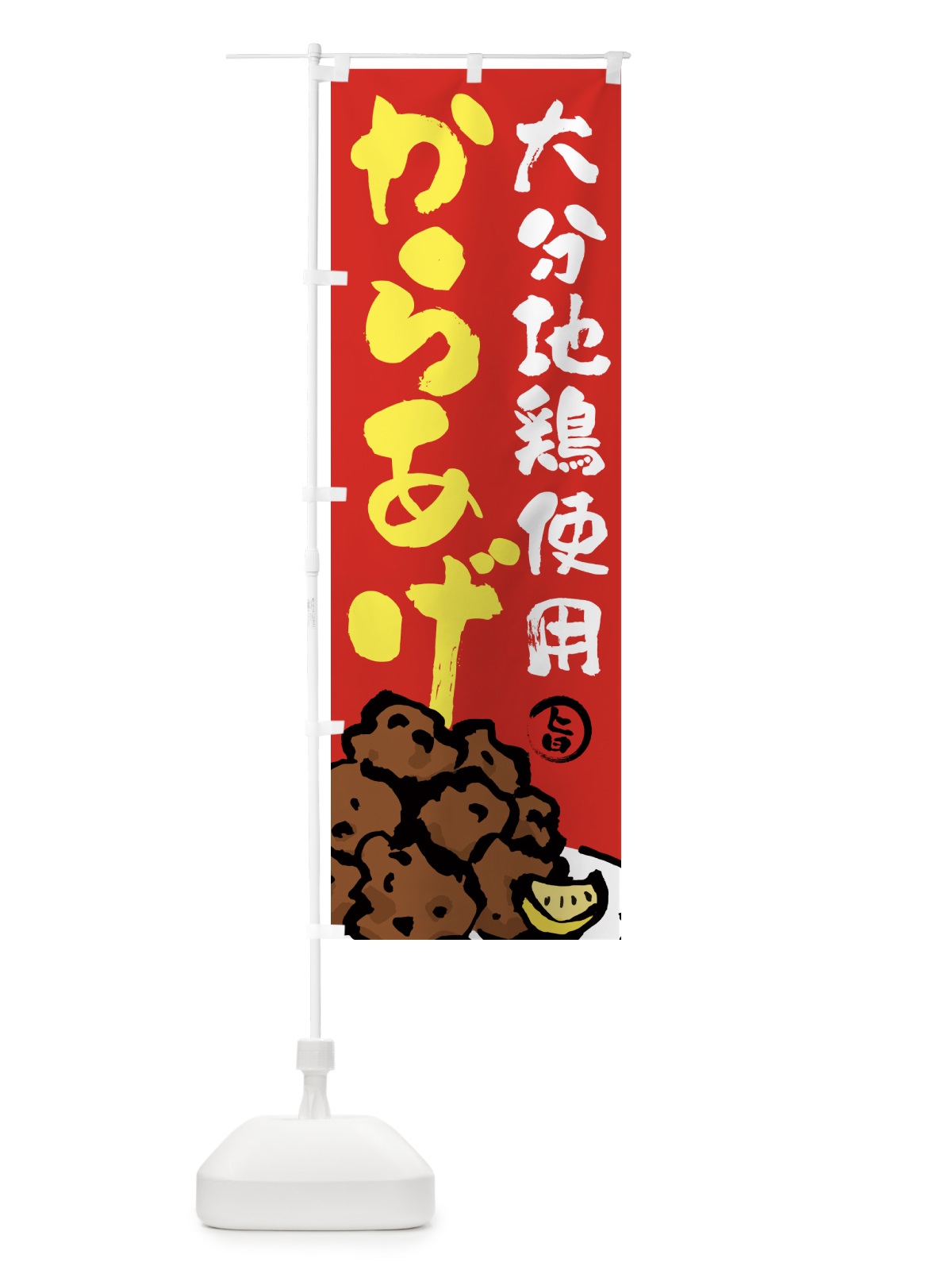 のぼり 大分地鶏使用からあげ・唐揚げ・筆文字 のぼり旗 GWE2(デザイン【B】)