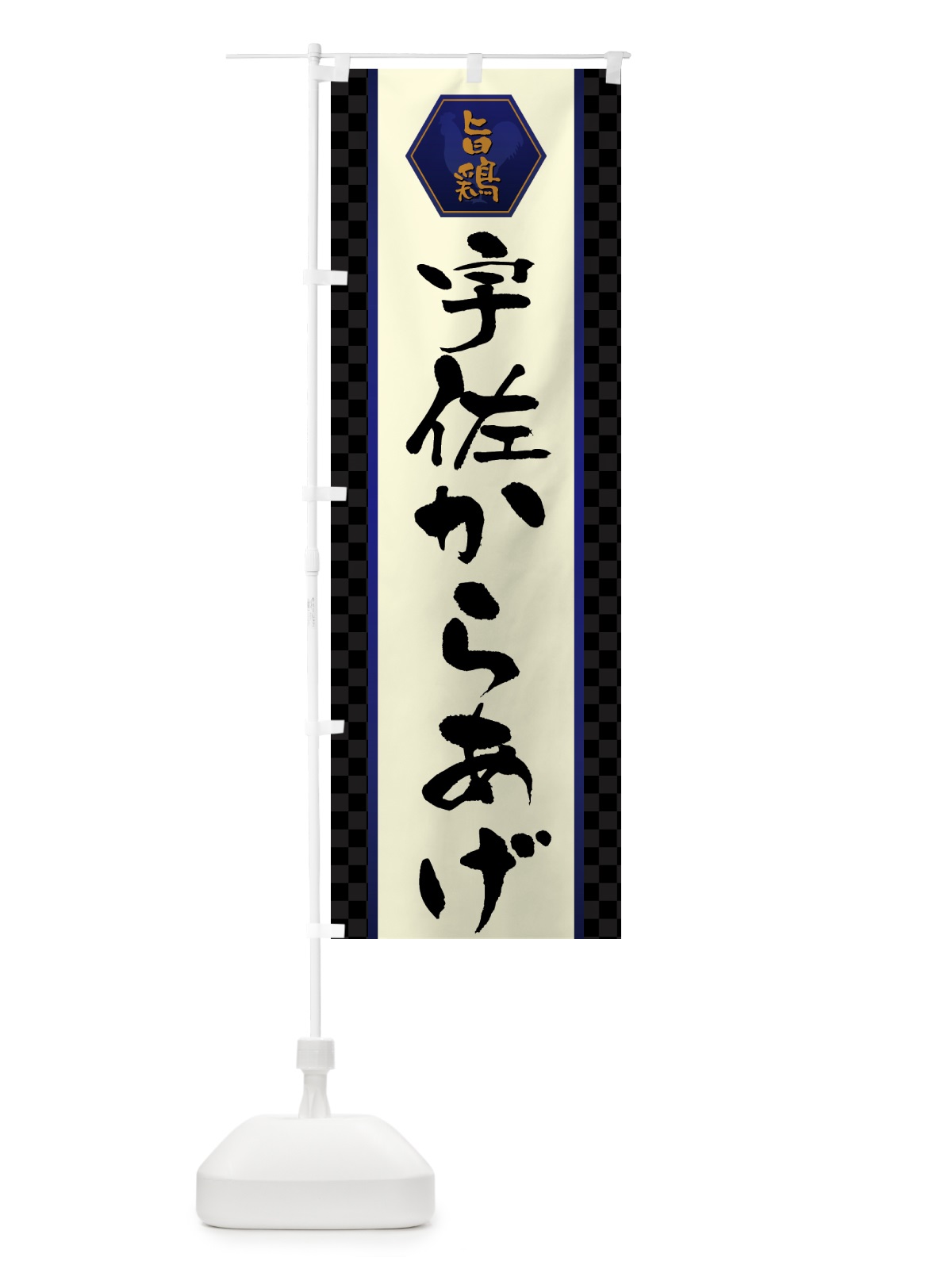 のぼり 宇佐からあげ・唐揚げ のぼり旗 GWE3(デザイン【C】)