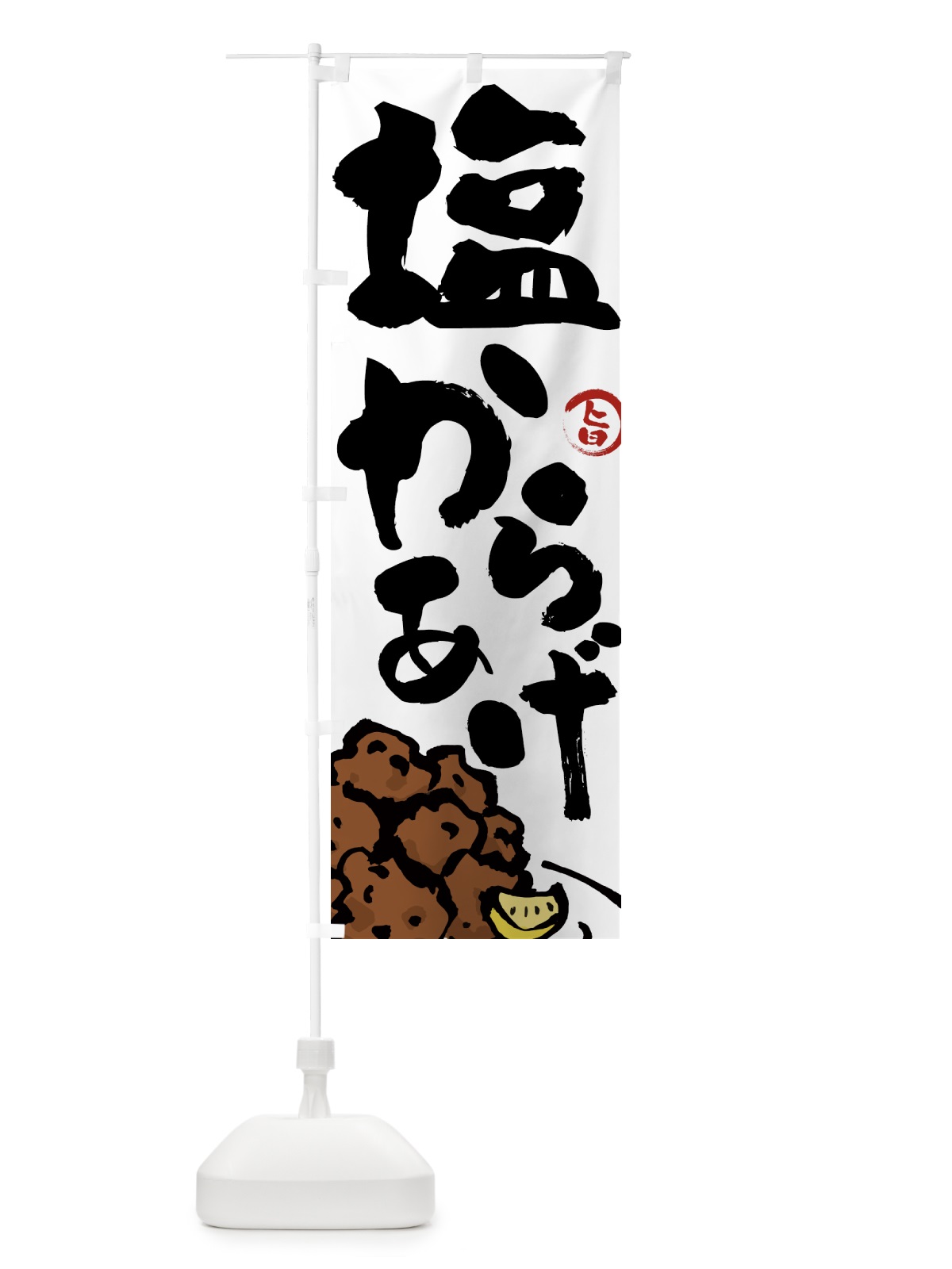 のぼり 塩からあげ・唐揚げ・筆文字 のぼり旗 GWE4(デザイン【A】)