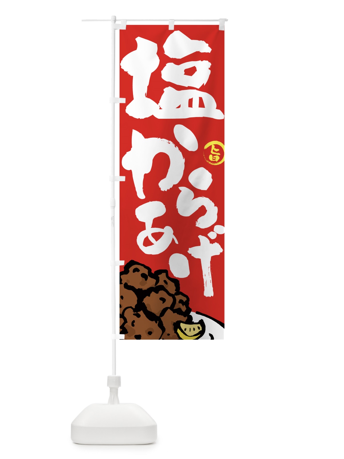 のぼり 塩からあげ・唐揚げ・筆文字 のぼり旗 GWE4(デザイン【B】)