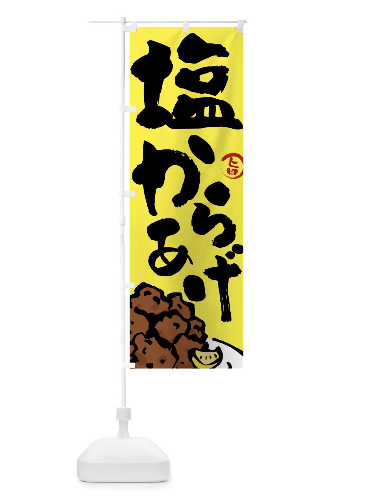 のぼり 塩からあげ・唐揚げ・筆文字 のぼり旗 GWE4(デザイン【C】)
