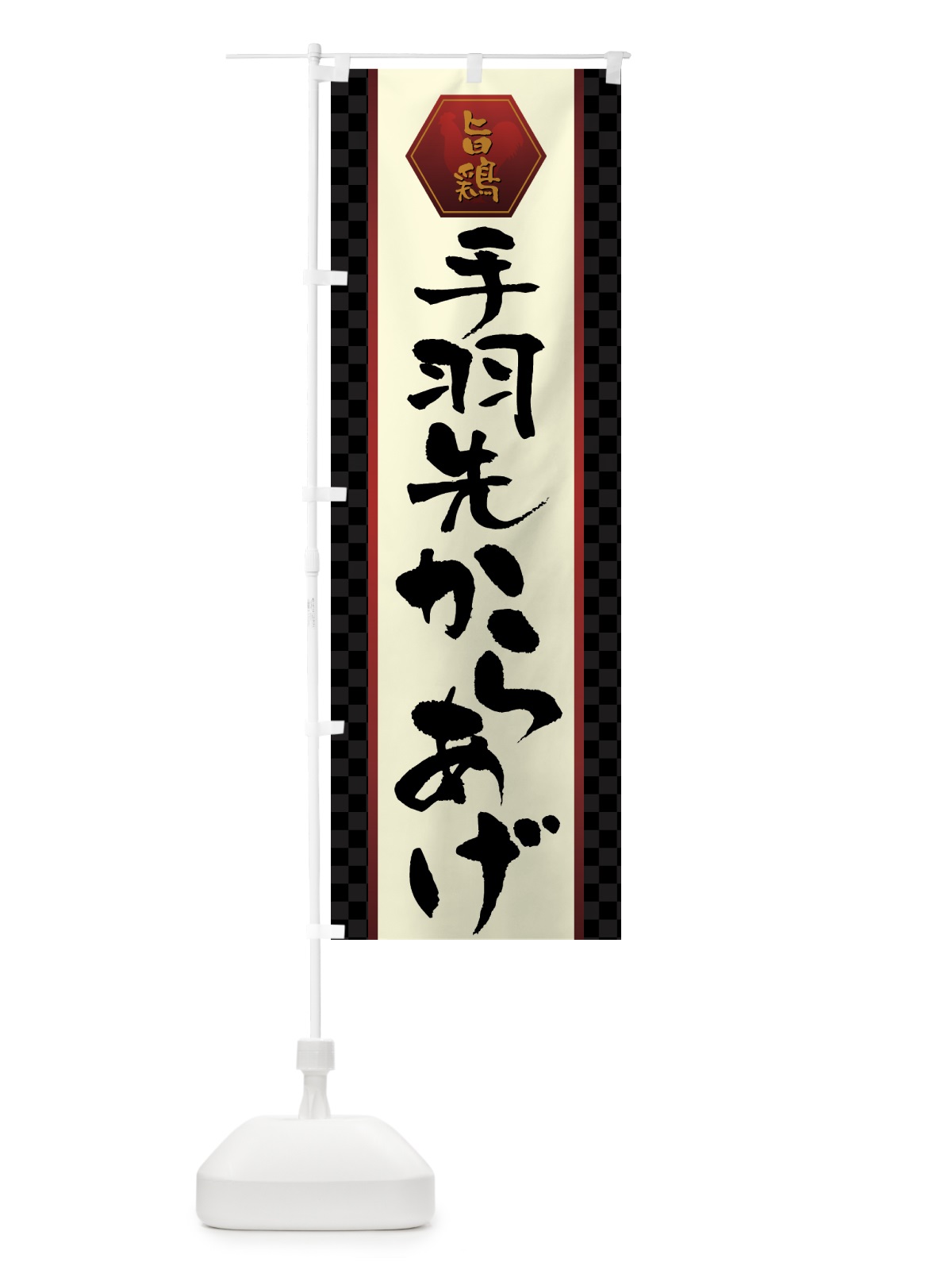 のぼり 手羽先からあげ・唐揚げ のぼり旗 GWE5(デザイン【A】)