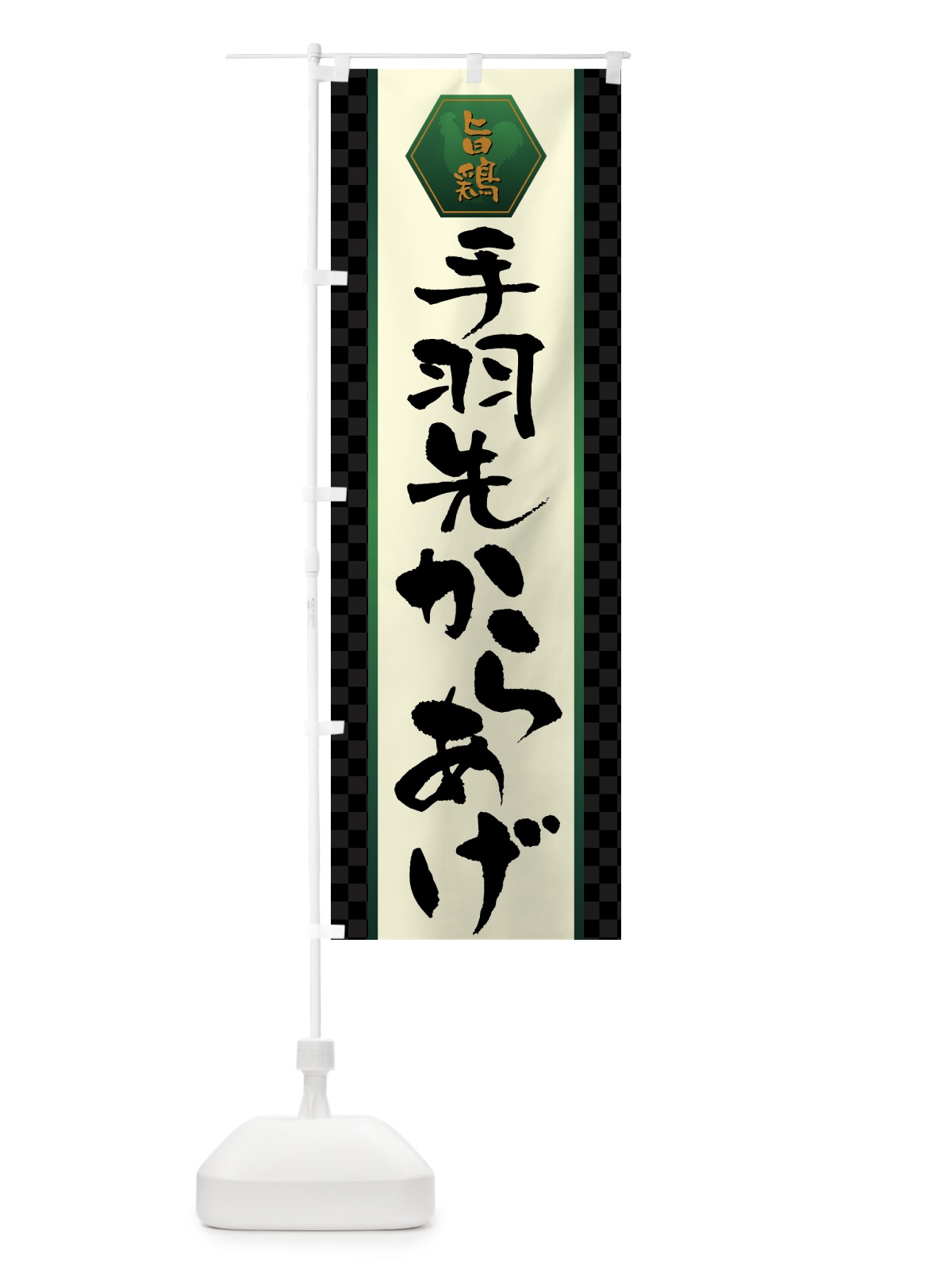 のぼり 手羽先からあげ・唐揚げ のぼり旗 GWE5(デザイン【B】)