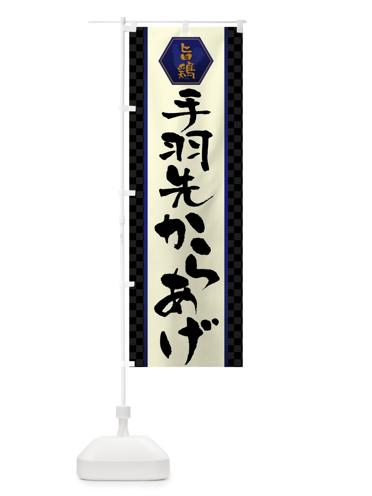 のぼり 手羽先からあげ・唐揚げ のぼり旗 GWE5(デザイン【C】)
