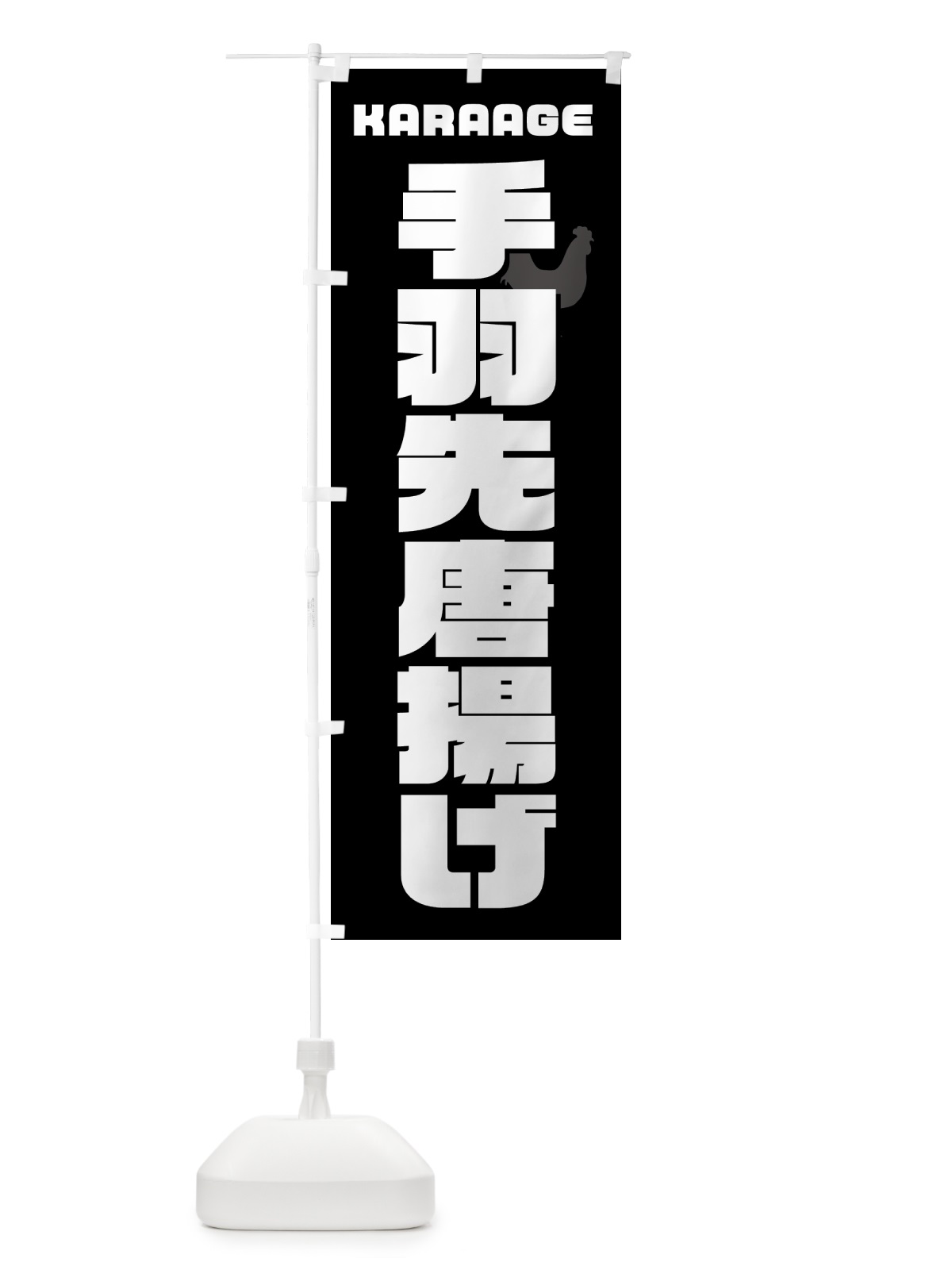 のぼり 手羽先唐揚げ・からあげ・カラアゲ のぼり旗 GWE6(デザイン【A】)