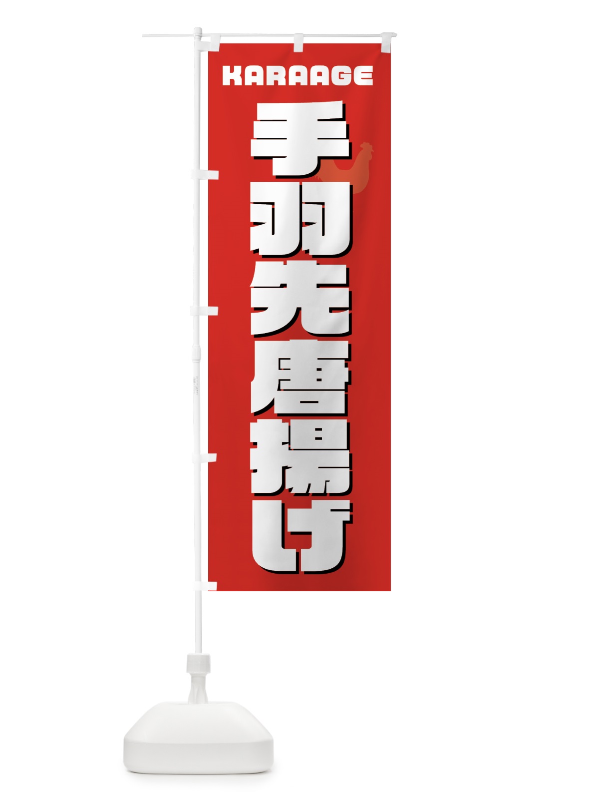 のぼり 手羽先唐揚げ・からあげ・カラアゲ のぼり旗 GWE6(デザイン【B】)