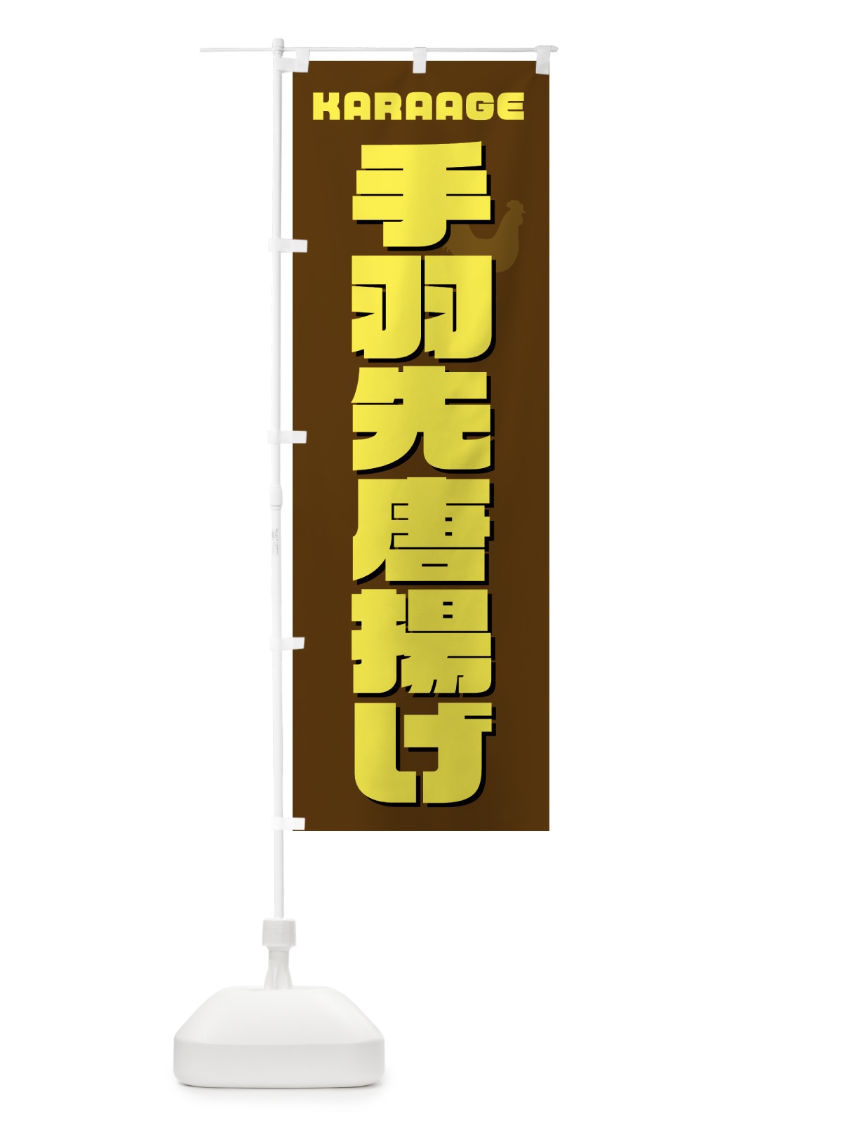 のぼり 手羽先唐揚げ・からあげ・カラアゲ のぼり旗 GWE6(デザイン【C】)