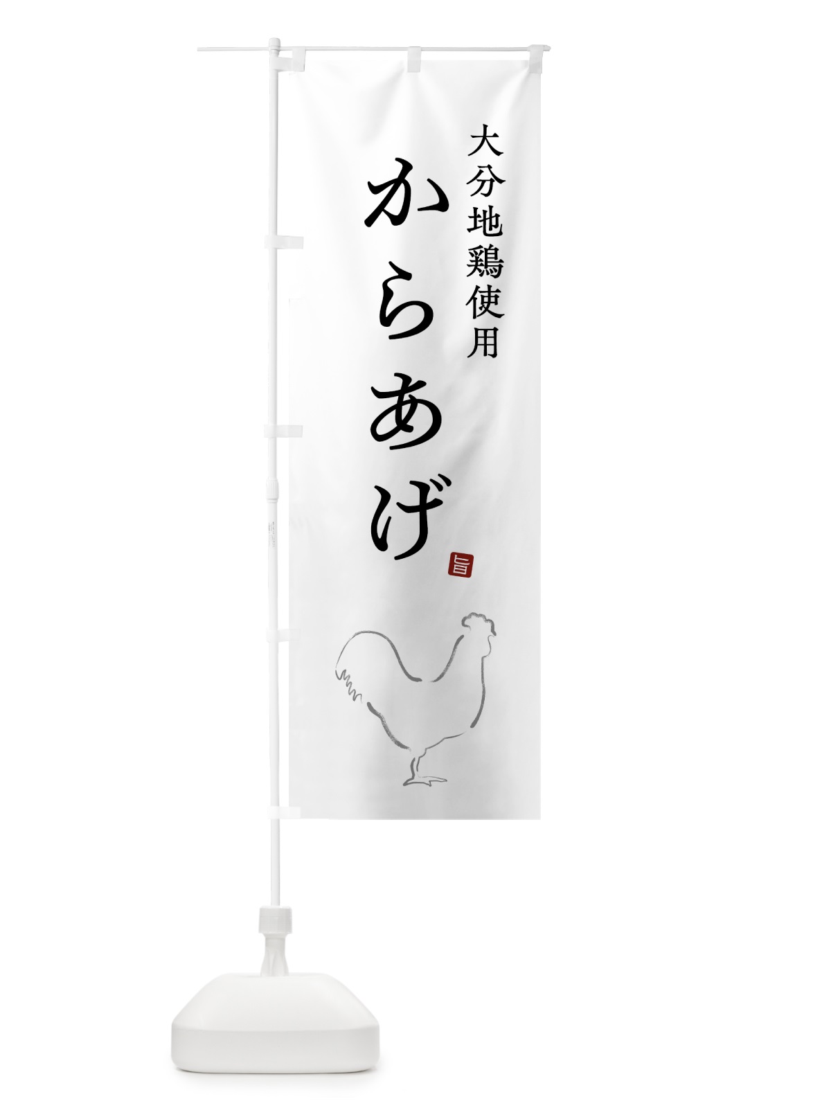 のぼり 大分地鶏使用からあげ・唐揚げ・シンプル のぼり旗 GWE7(デザイン【A】)