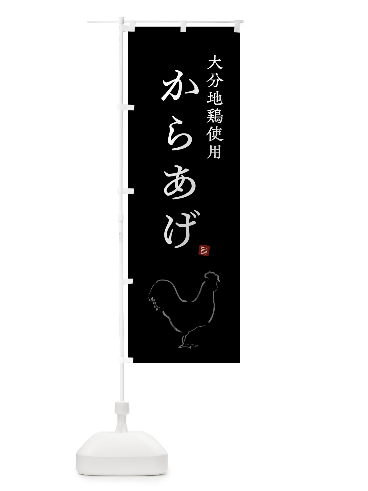 のぼり 大分地鶏使用からあげ・唐揚げ・シンプル のぼり旗 GWE7(デザイン【B】)