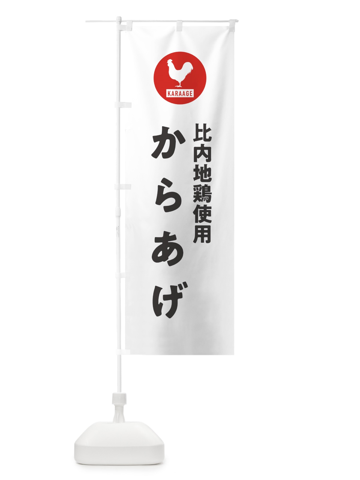 のぼり 比内地鶏使用からあげ・唐揚げ のぼり旗 GWE8(デザイン【A】)