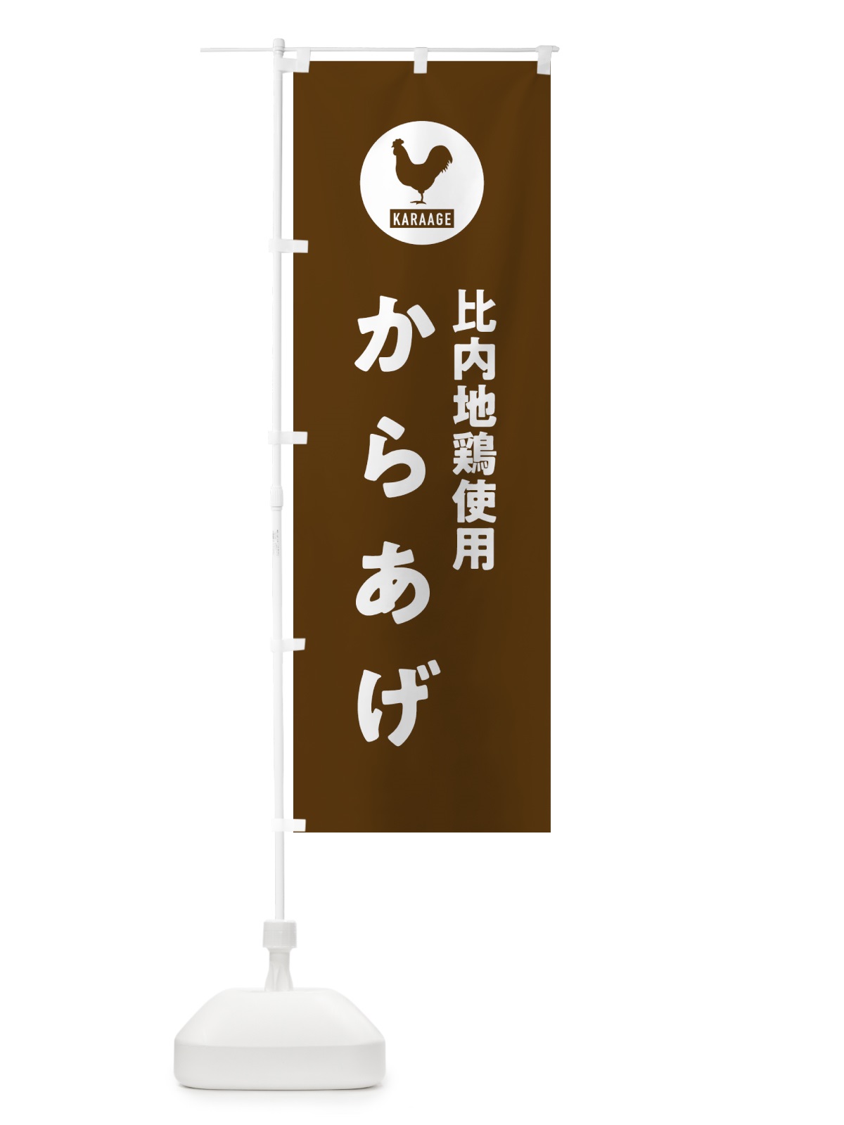 のぼり 比内地鶏使用からあげ・唐揚げ のぼり旗 GWE8(デザイン【B】)