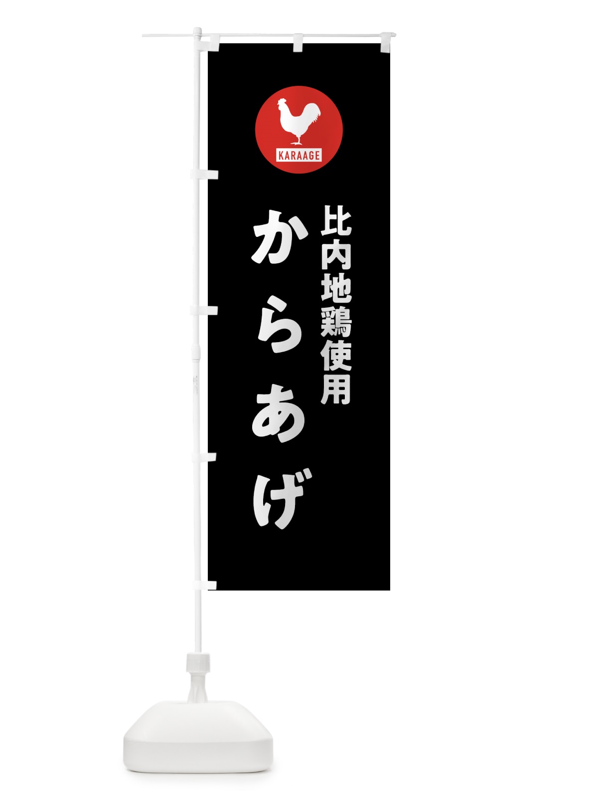 のぼり 比内地鶏使用からあげ・唐揚げ のぼり旗 GWE8(デザイン【C】)