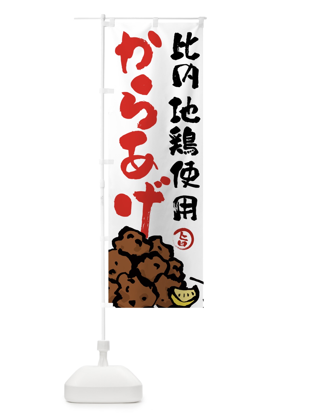 のぼり 比内地鶏使用からあげ・唐揚げ・筆文字 のぼり旗 GWE9(デザイン【A】)