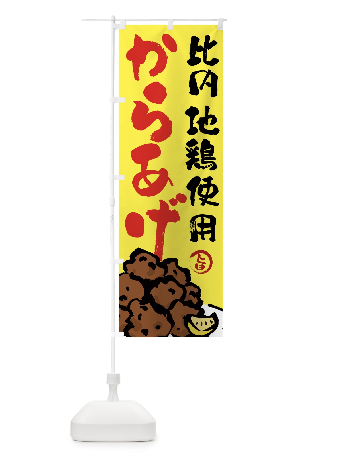 のぼり 比内地鶏使用からあげ・唐揚げ・筆文字 のぼり旗 GWE9(デザイン【C】)