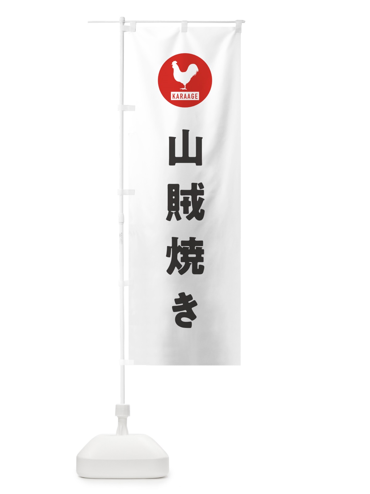 のぼり 山賊焼き・唐揚げ・からあげ のぼり旗 GWEA(デザイン【A】)