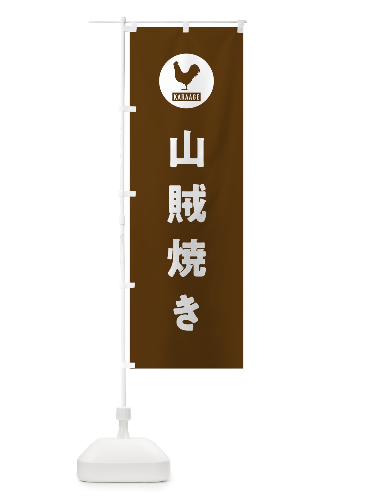 のぼり 山賊焼き・唐揚げ・からあげ のぼり旗 GWEA(デザイン【B】)