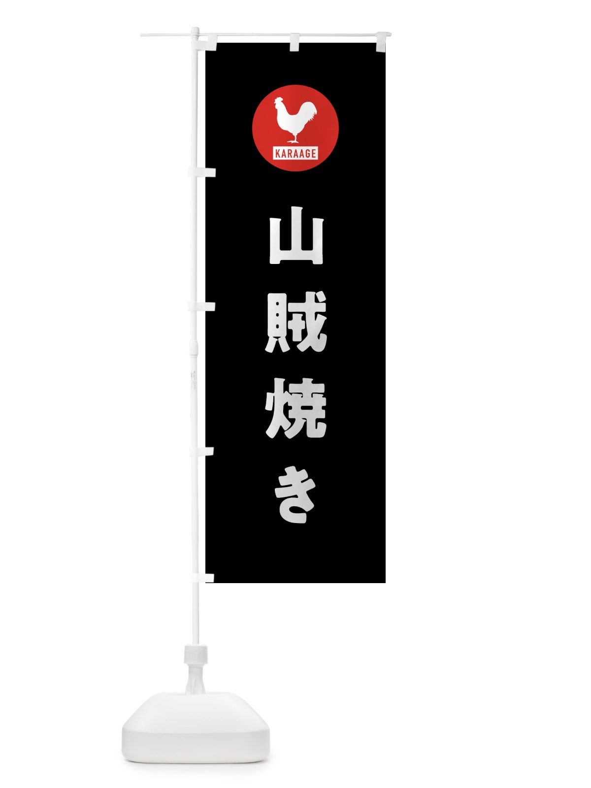 のぼり 山賊焼き・唐揚げ・からあげ のぼり旗 GWEA(デザイン【C】)