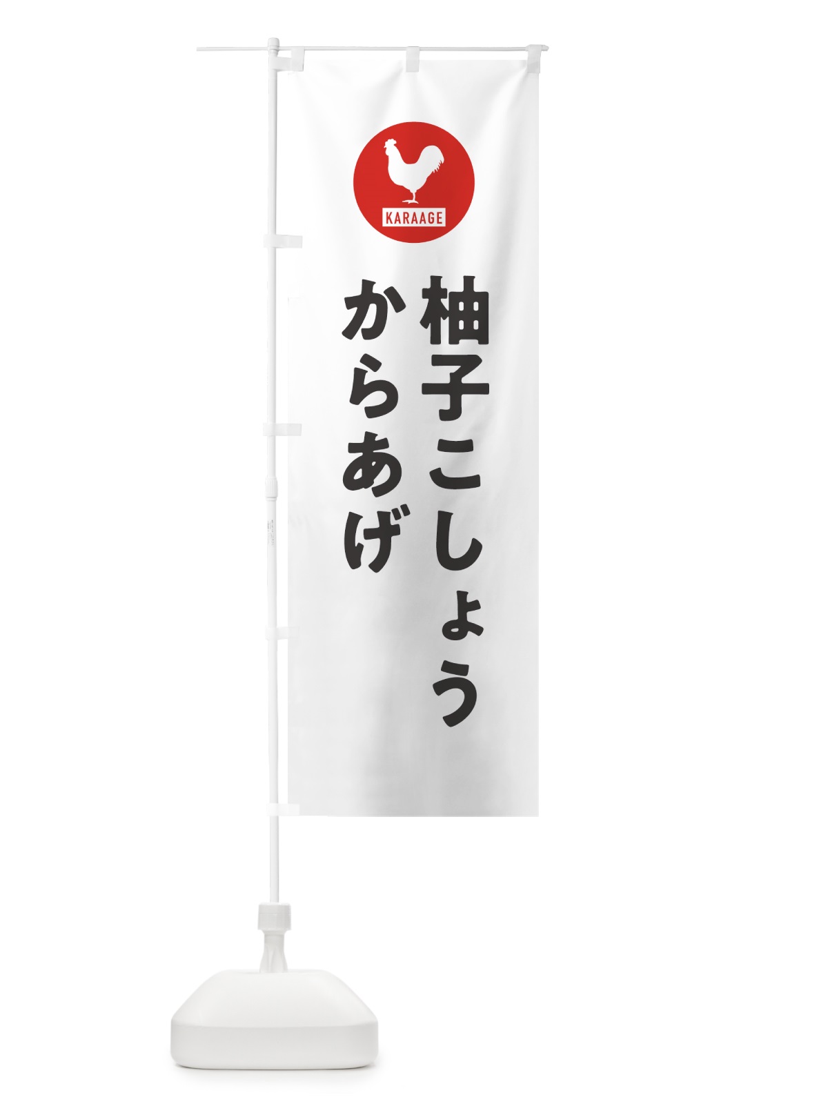 のぼり 柚子こしょうからあげ・唐揚げ のぼり旗 GWEC(デザイン【A】)