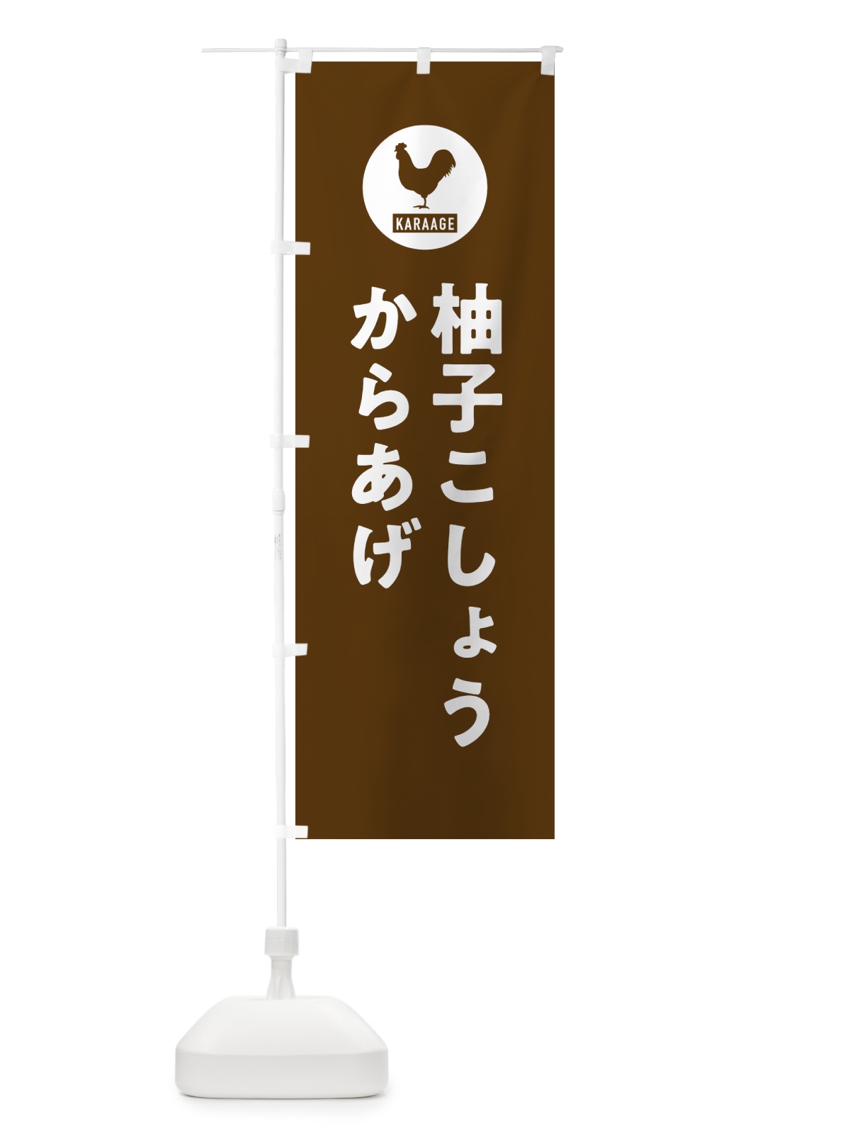 のぼり 柚子こしょうからあげ・唐揚げ のぼり旗 GWEC(デザイン【B】)
