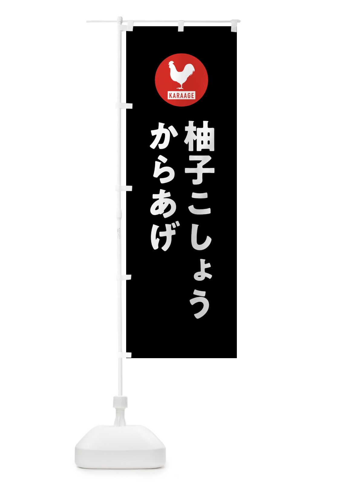 のぼり 柚子こしょうからあげ・唐揚げ のぼり旗 GWEC(デザイン【C】)
