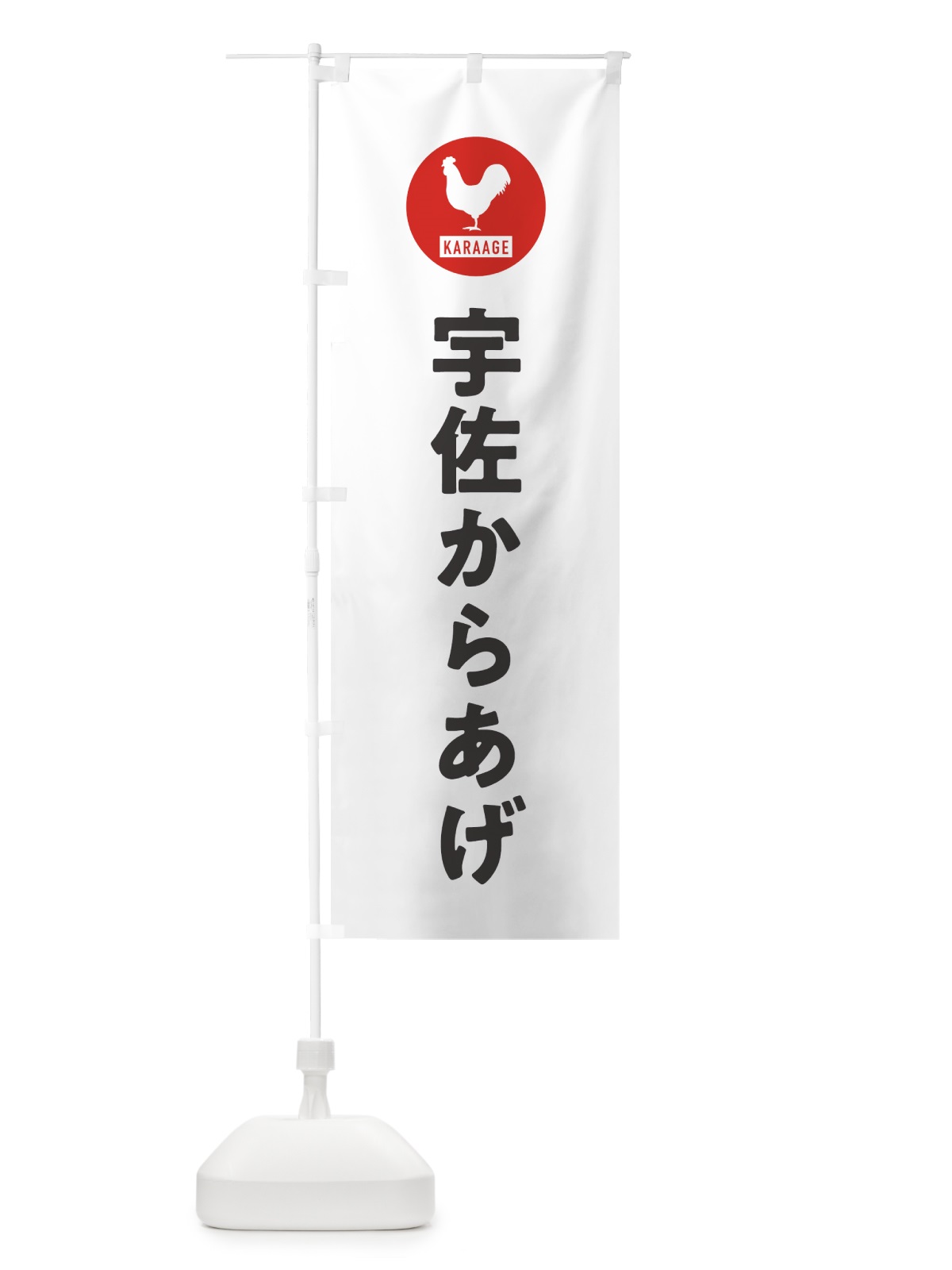 のぼり 宇佐からあげ・唐揚げ のぼり旗 GWEE(デザイン【A】)