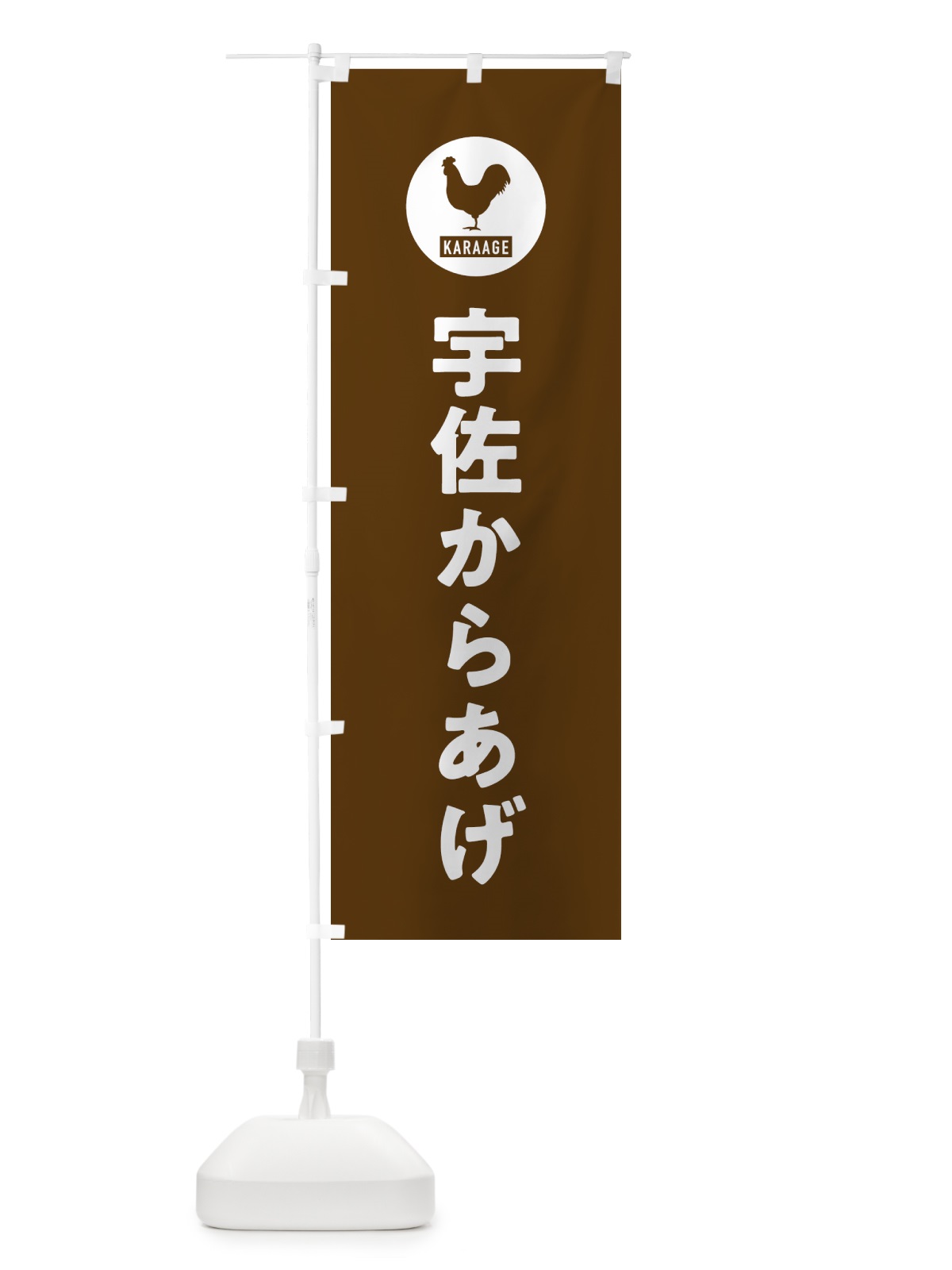 のぼり 宇佐からあげ・唐揚げ のぼり旗 GWEE(デザイン【B】)