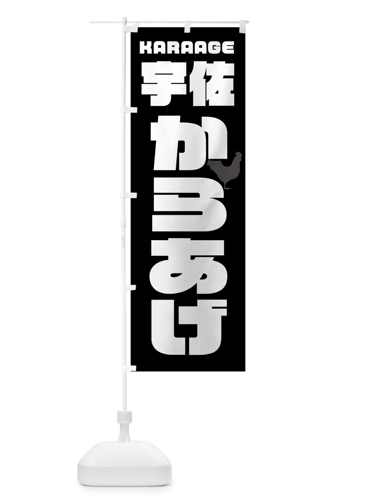 のぼり 宇佐からあげ・唐揚げ・カラアゲ のぼり旗 GWEF(デザイン【A】)