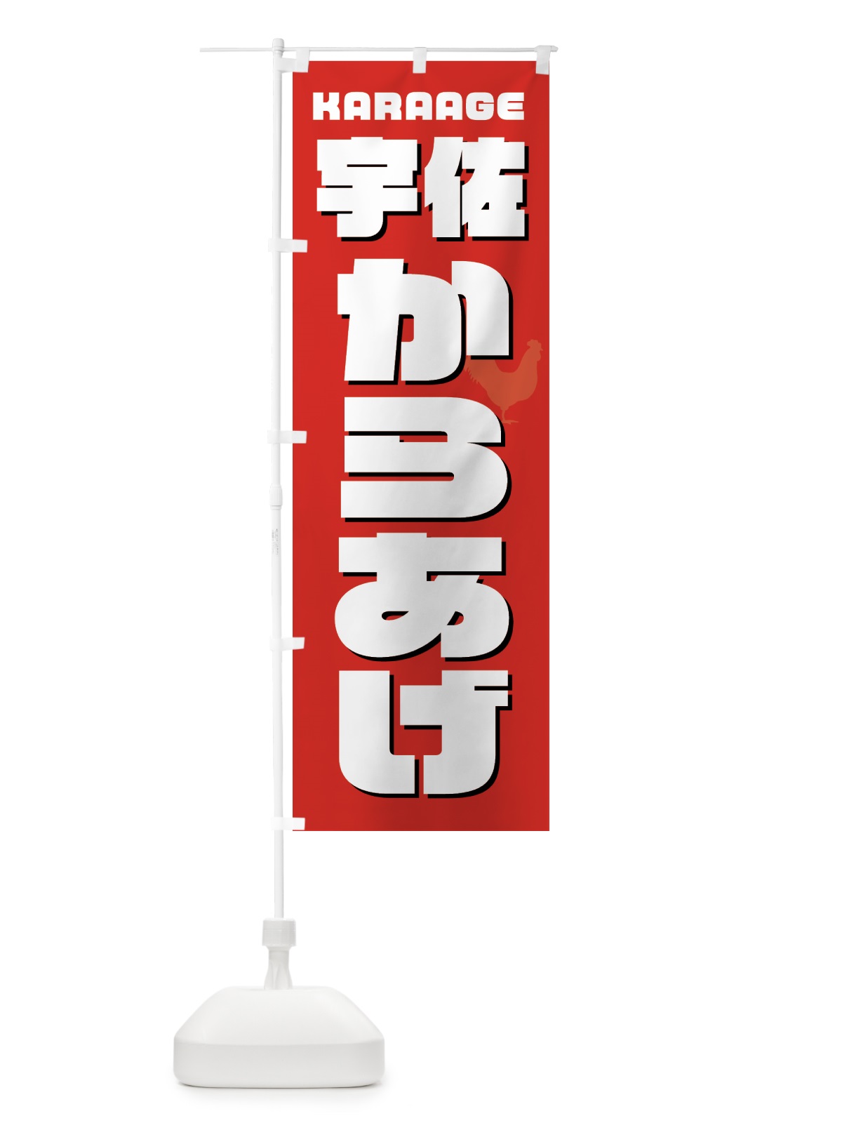のぼり 宇佐からあげ・唐揚げ・カラアゲ のぼり旗 GWEF(デザイン【B】)
