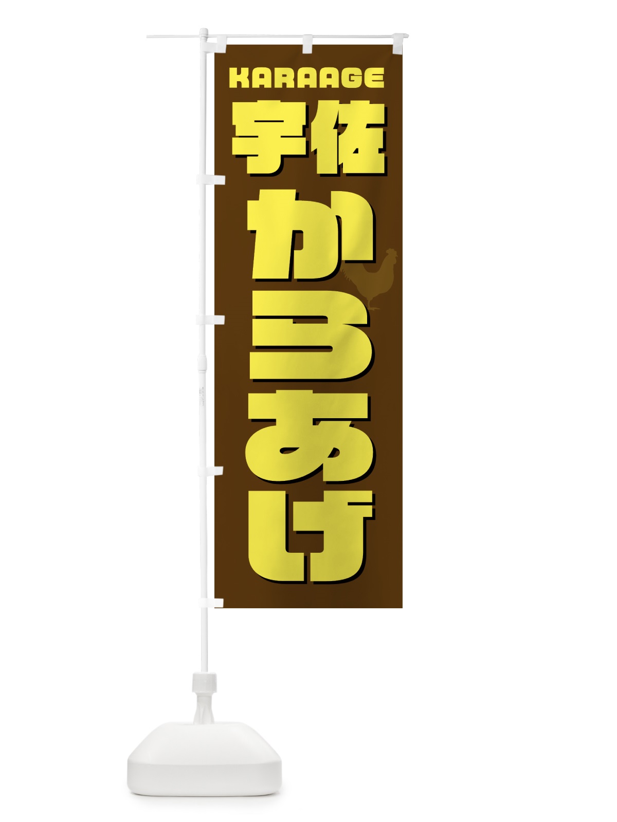 のぼり 宇佐からあげ・唐揚げ・カラアゲ のぼり旗 GWEF(デザイン【C】)