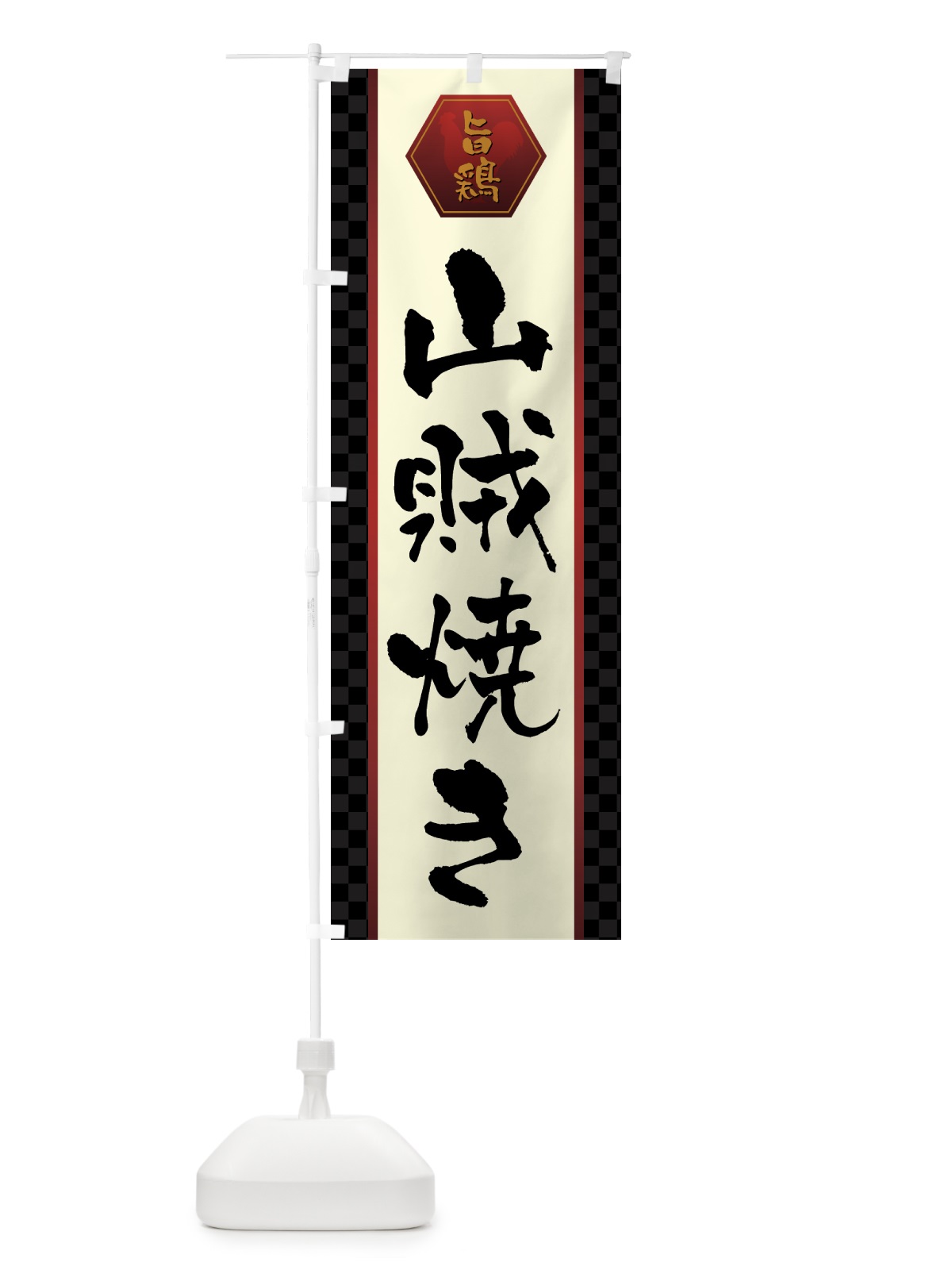 のぼり 山賊焼き・唐揚げ のぼり旗 GWEG(デザイン【A】)