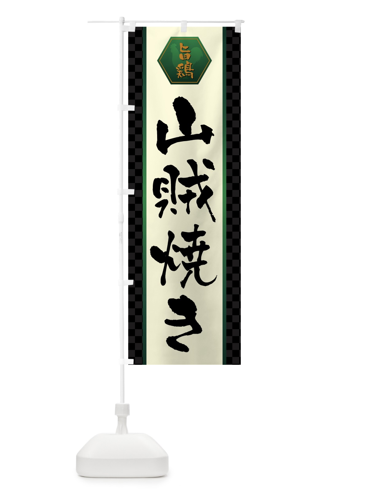 のぼり 山賊焼き・唐揚げ のぼり旗 GWEG(デザイン【B】)